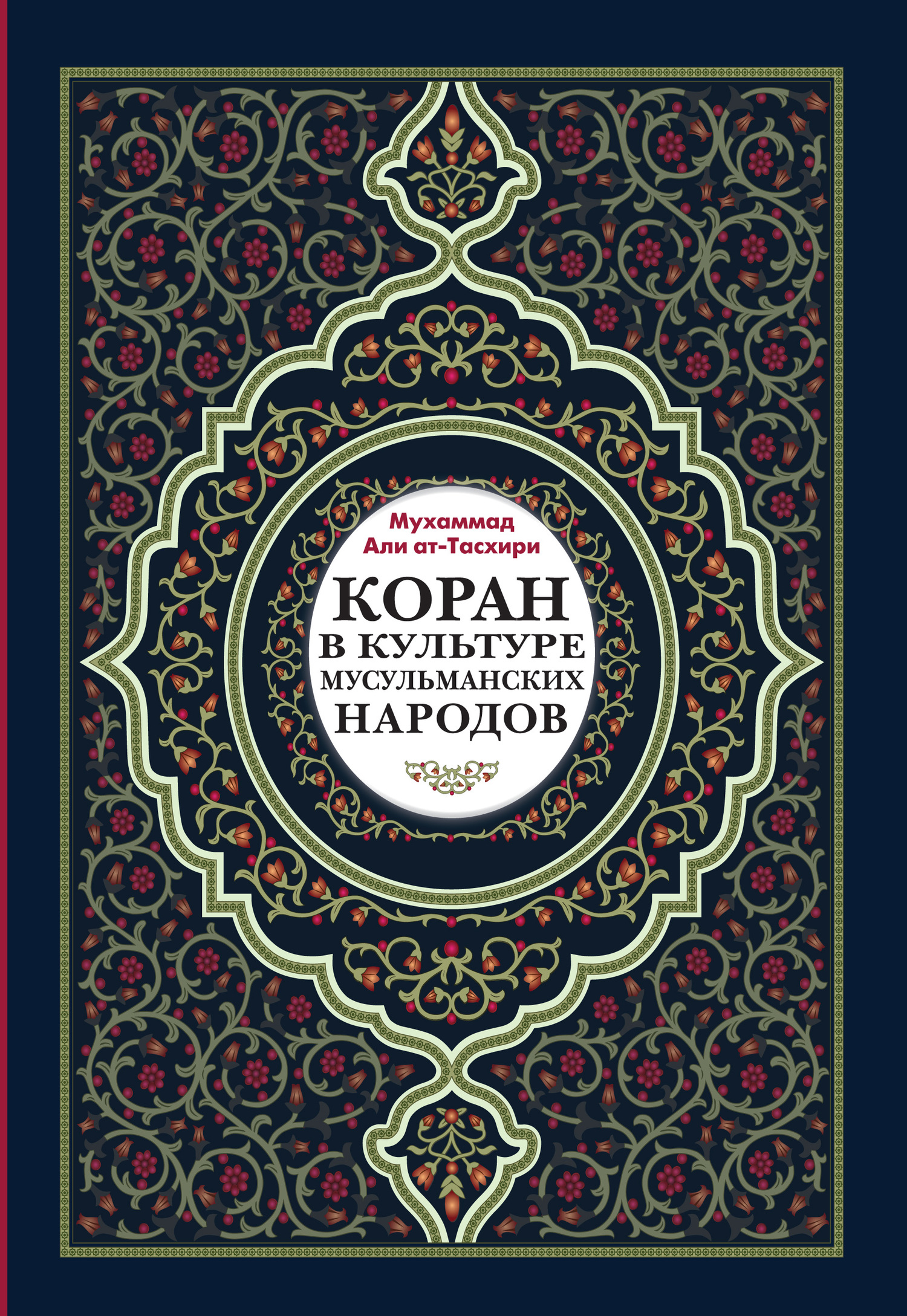 Коран в культуре мусульманских народов - Мухаммад Али ат-Тасхири