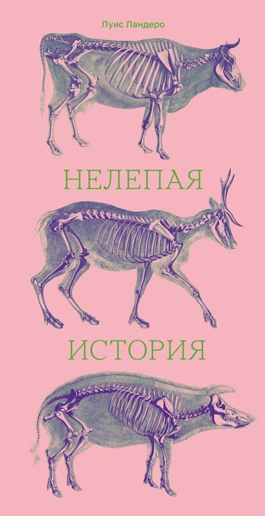 Нелепая история - Луис Ландеро