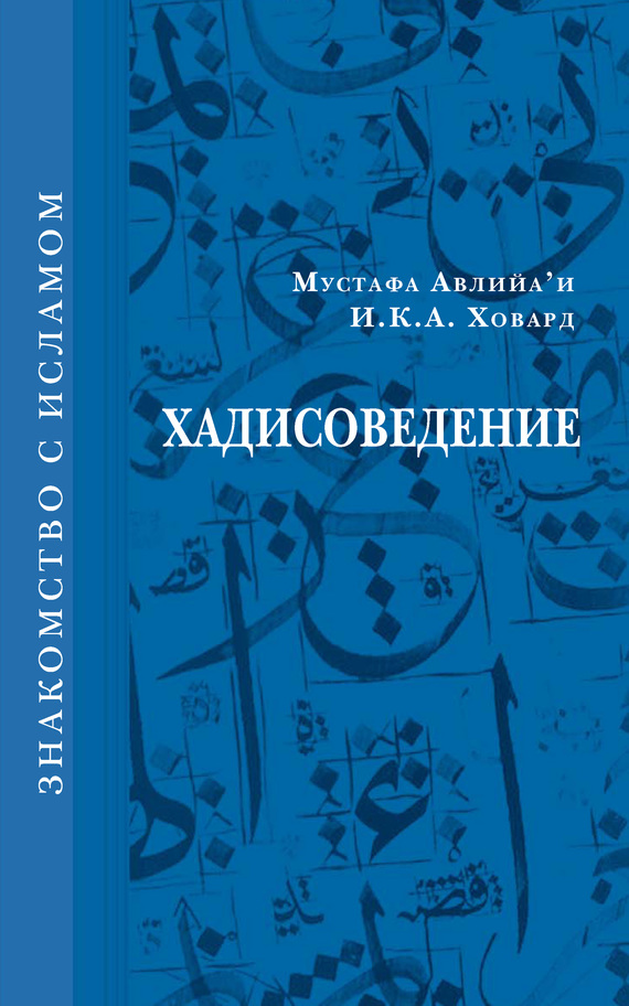 Хадисоведение - И. К. А. Ховард