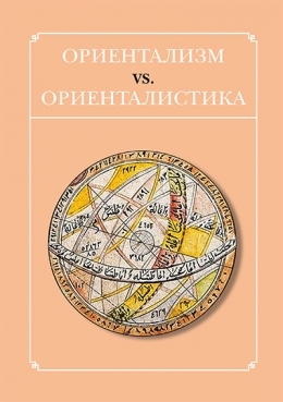 Ориентализм vs. ориенталистика - Коллектив авторов
