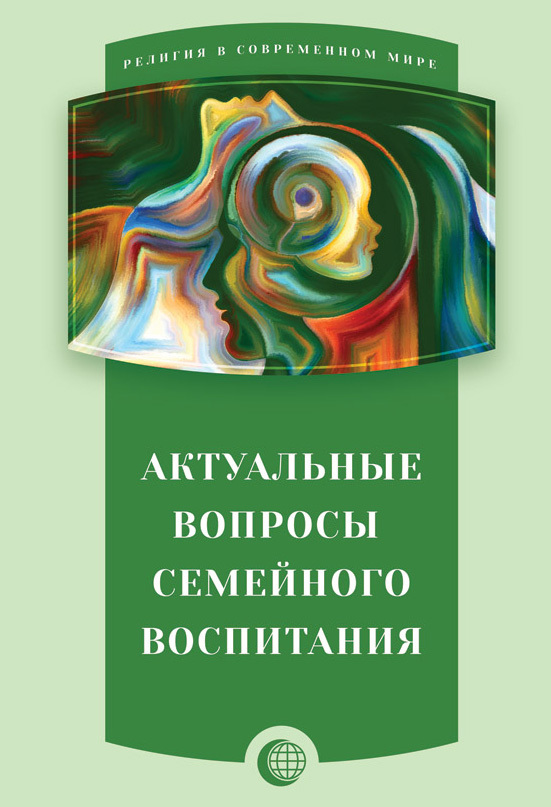 Актуальные вопросы семейного воспитания - Коллектив авторов