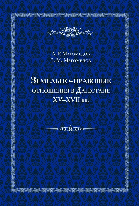 Земельно-правовые отношения в Дагестане XV–XVII вв. - Арсен Расулович Магомедов