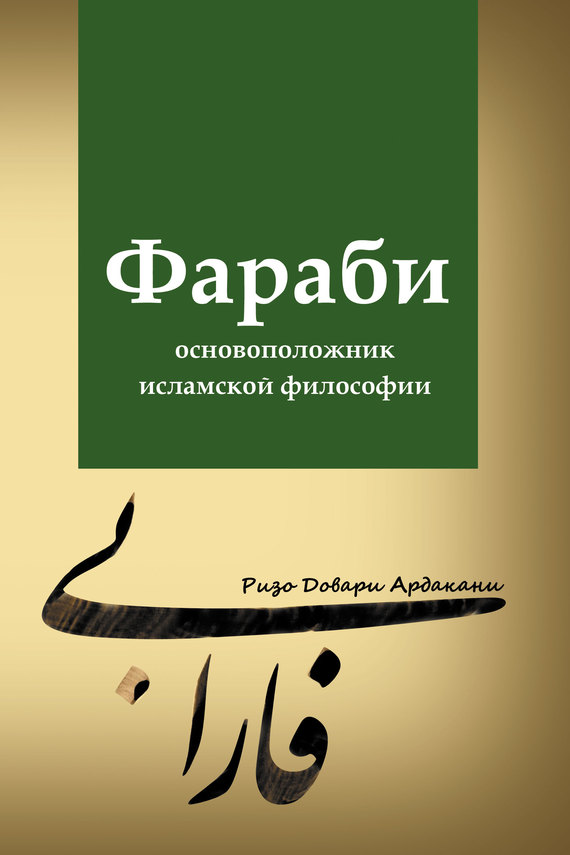 Фараби – основоположник исламской философии - Ризо Довари Ардакани