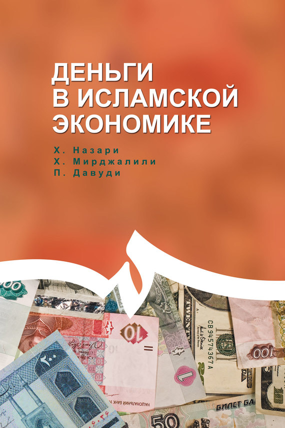 Деньги в исламской экономике - Мирджалили Сейед Хоссейн