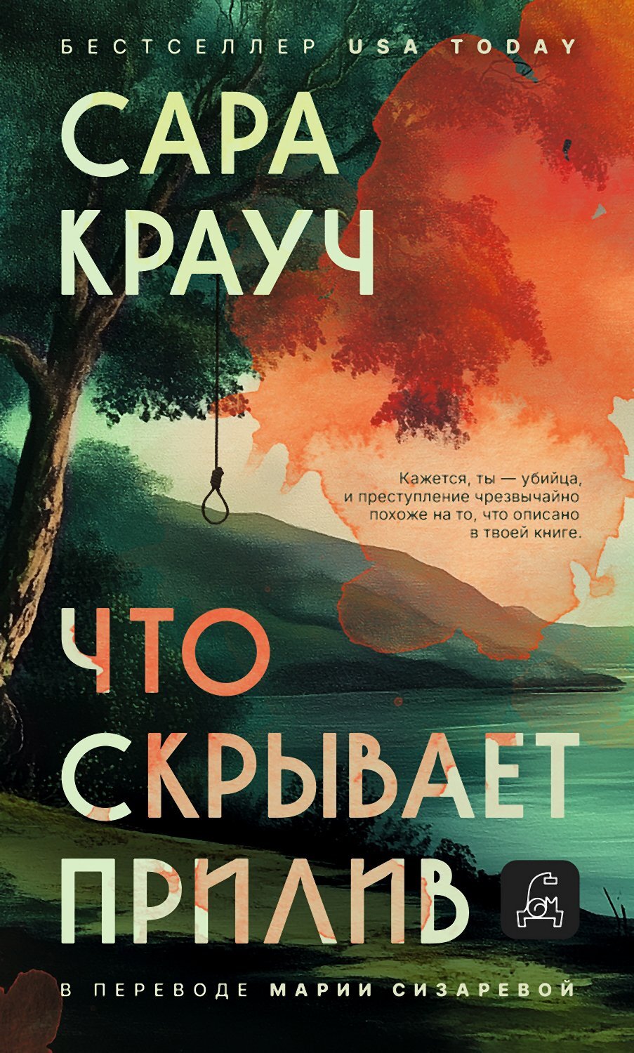 Что скрывает прилив - Сара Крауч