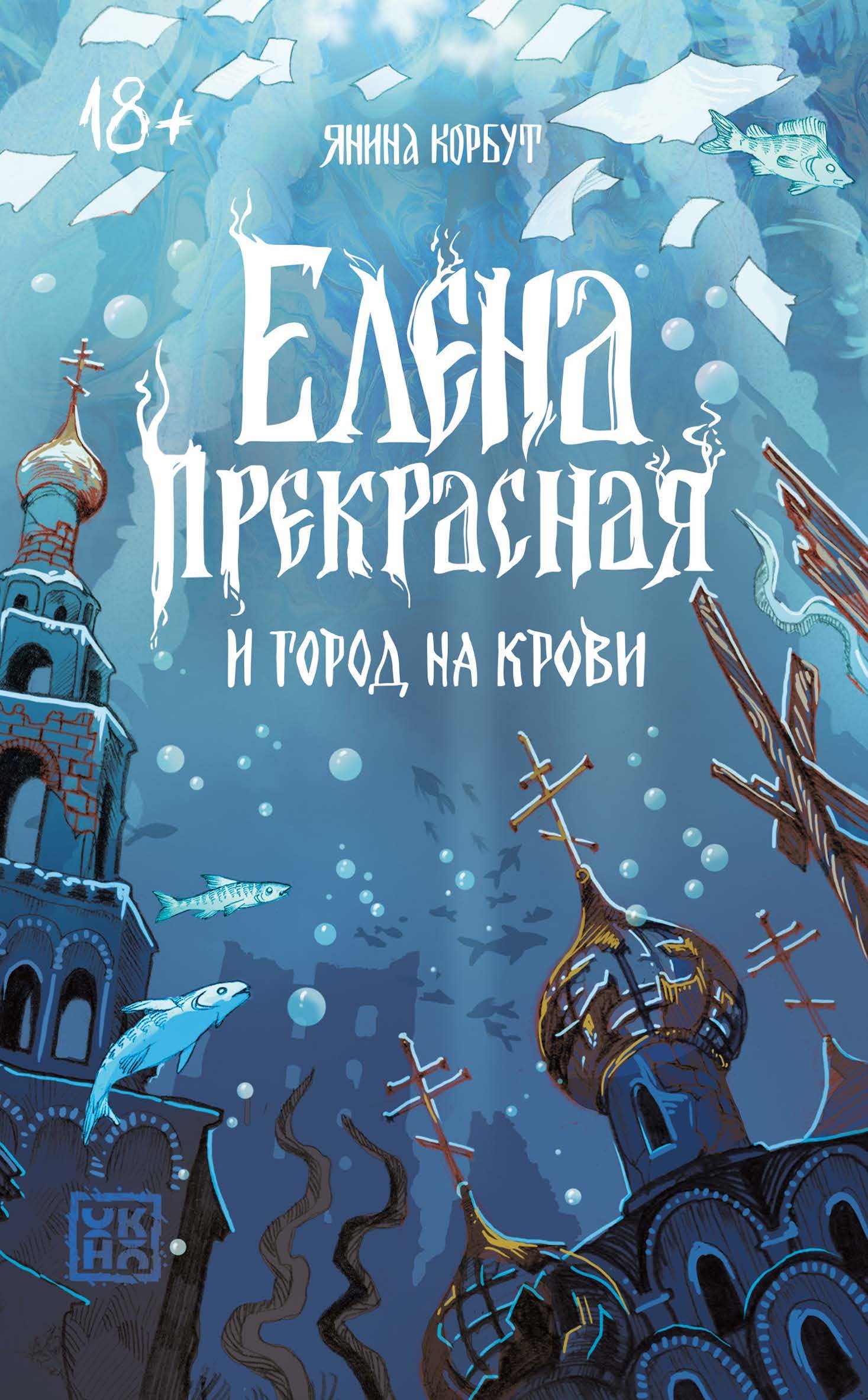 Елена Прекрасная и город на крови - Янина Олеговна Корбут