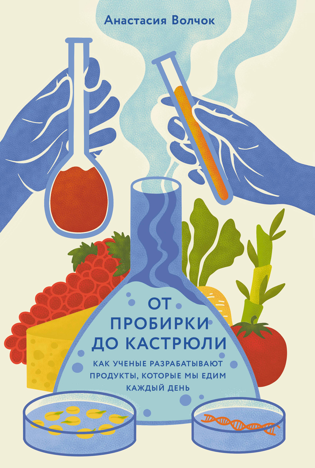 От пробирки до кастрюли: Как ученые разрабатывают продукты, которые мы едим каждый день - Анастасия Волчок