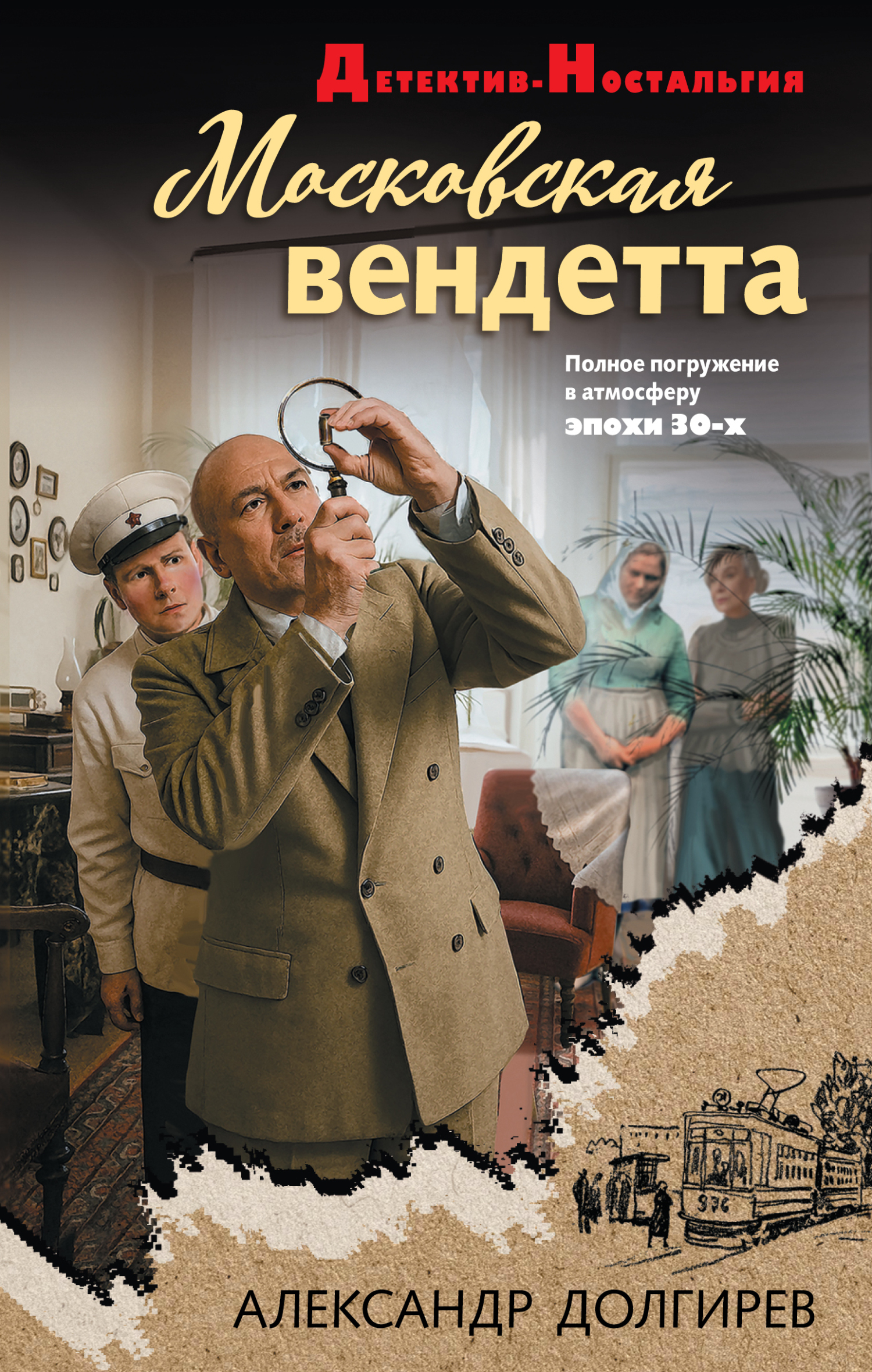 Московская вендетта - Александр Сергеевич Долгирев