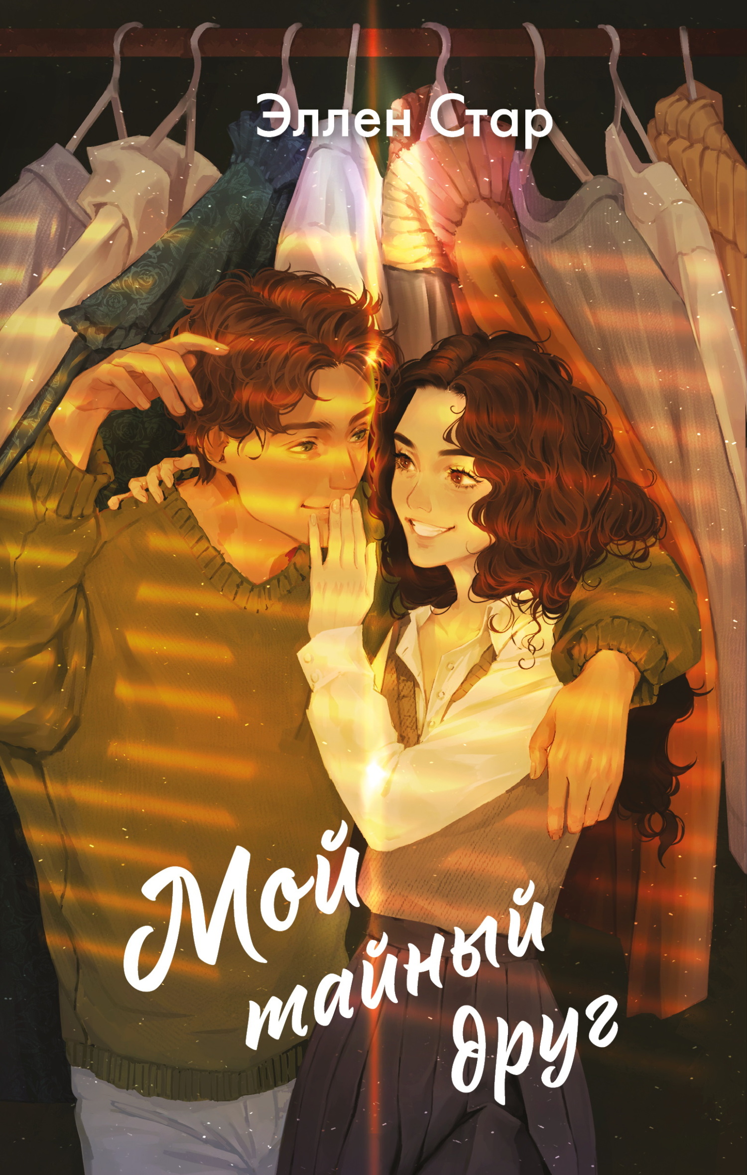 Мой тайный друг - Эллен Стар