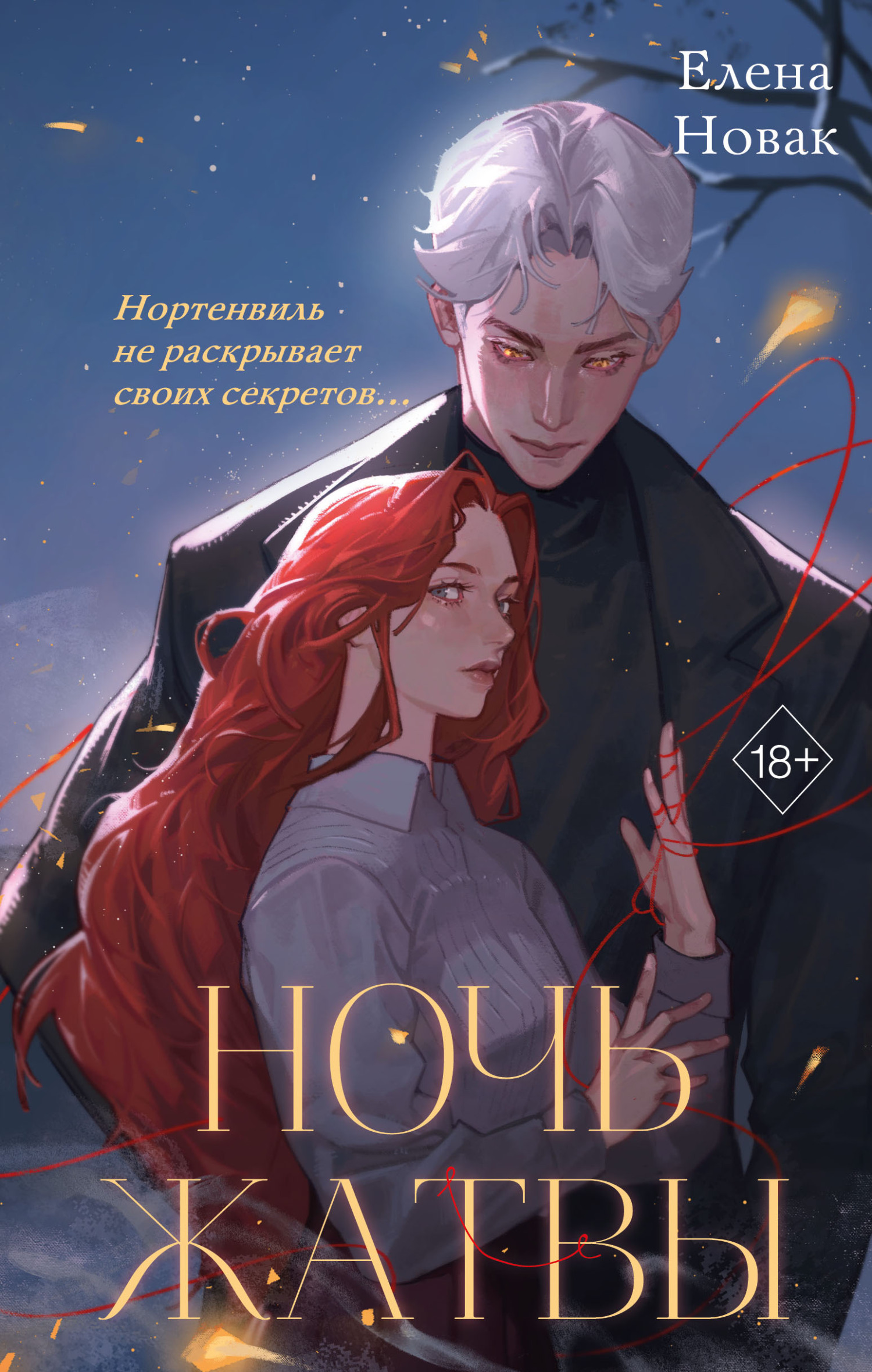 Ночь Жатвы - Елена Новак