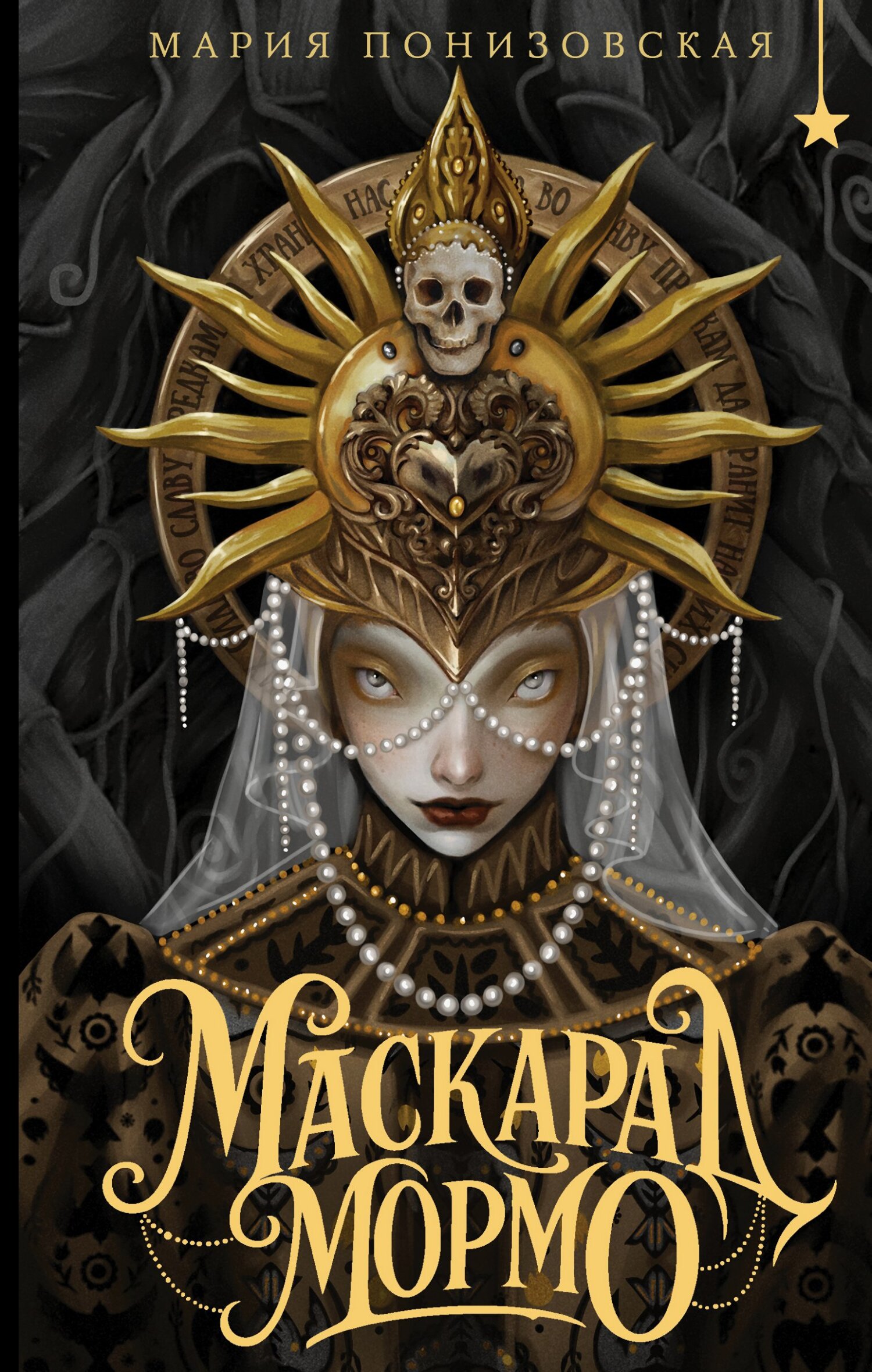 Маскарад Мормо - Мария Понизовская
