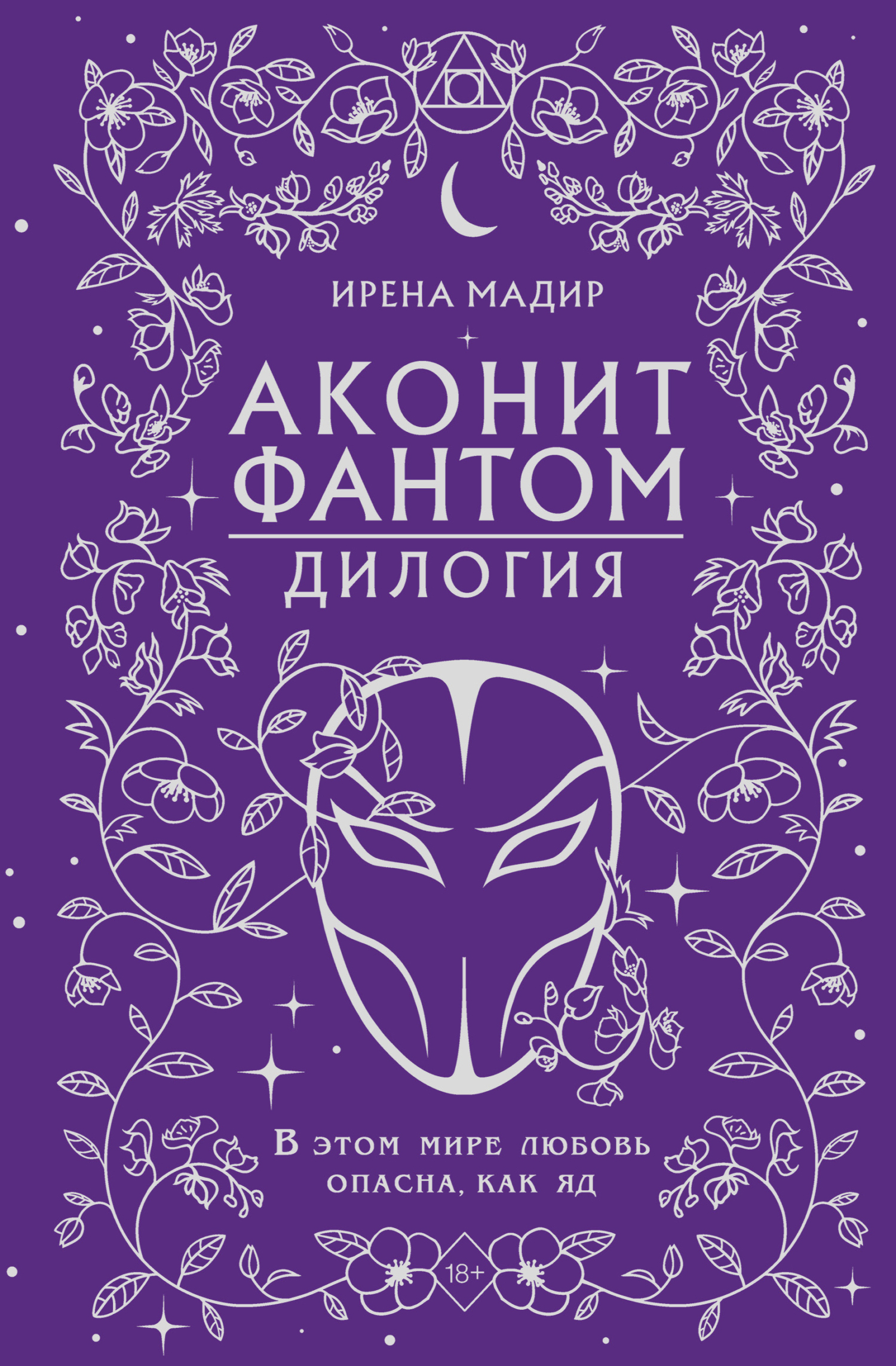 Дилогия «Аконит, Фантом» - Ирена Мадир