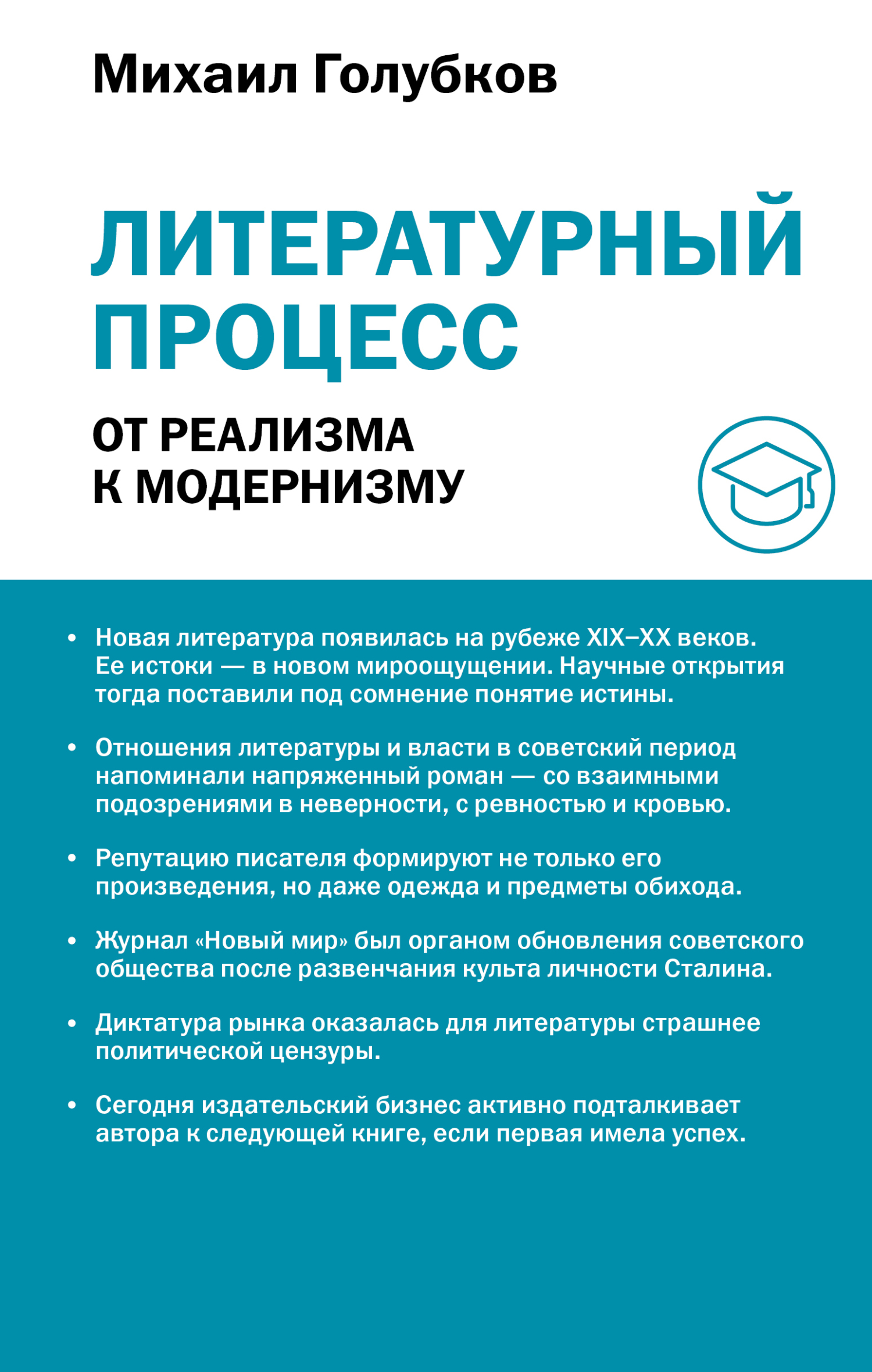 Литературный процесс: от реализма к модернизму - Михаил Михайлович Голубков