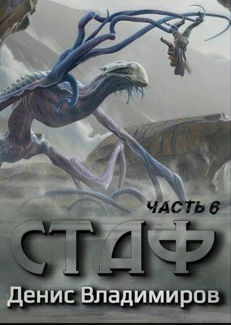 Некрос. Часть 2 - Денис Владимиров