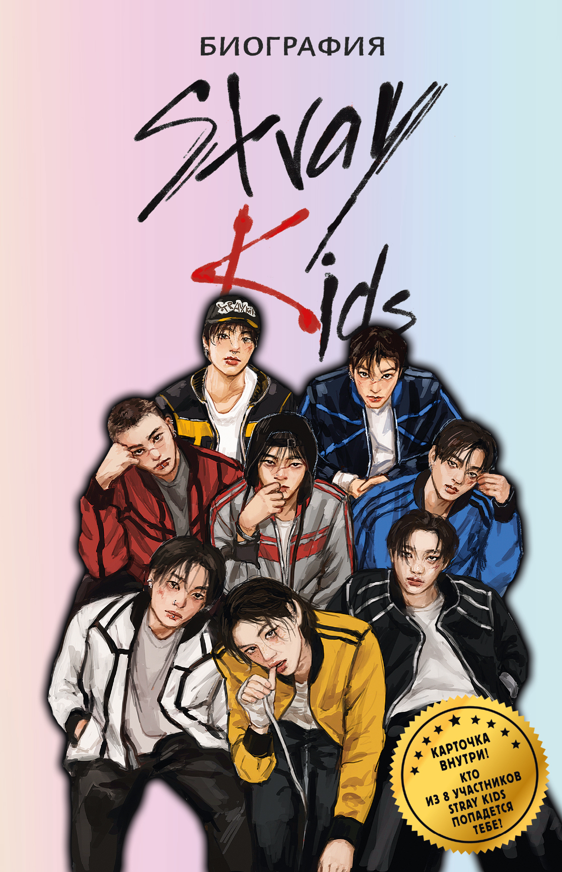 Stray Kids. Биография - Руслан Эдуардович Гарипов