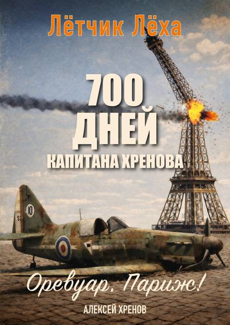 Оревуар, Париж! - Алексей Хренов