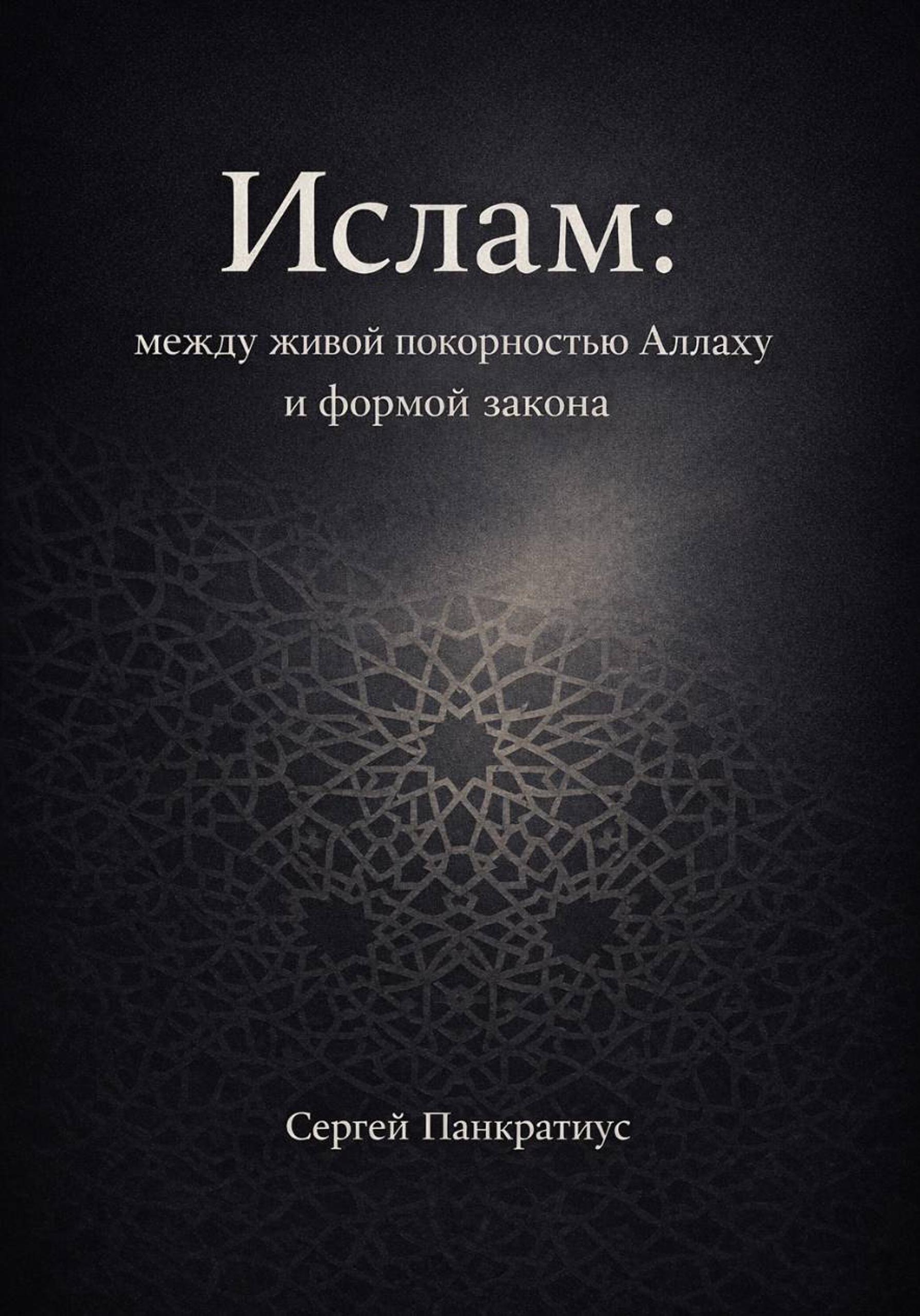 Ислам: между живой покорностью Аллаху и формой закона - Сергей Панкратиус