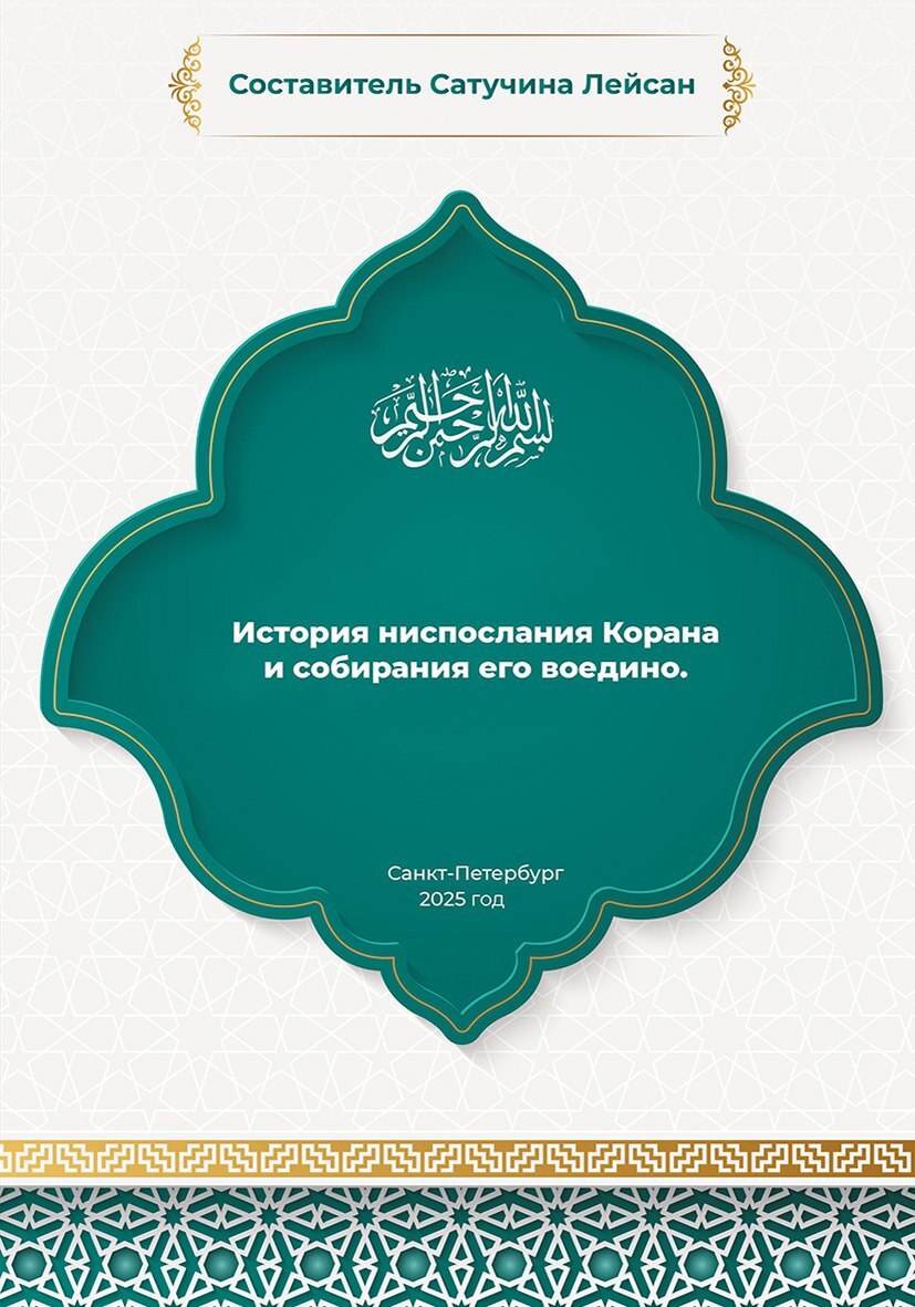 История ниспослания и собирания Корана - Лейсан Сатучина