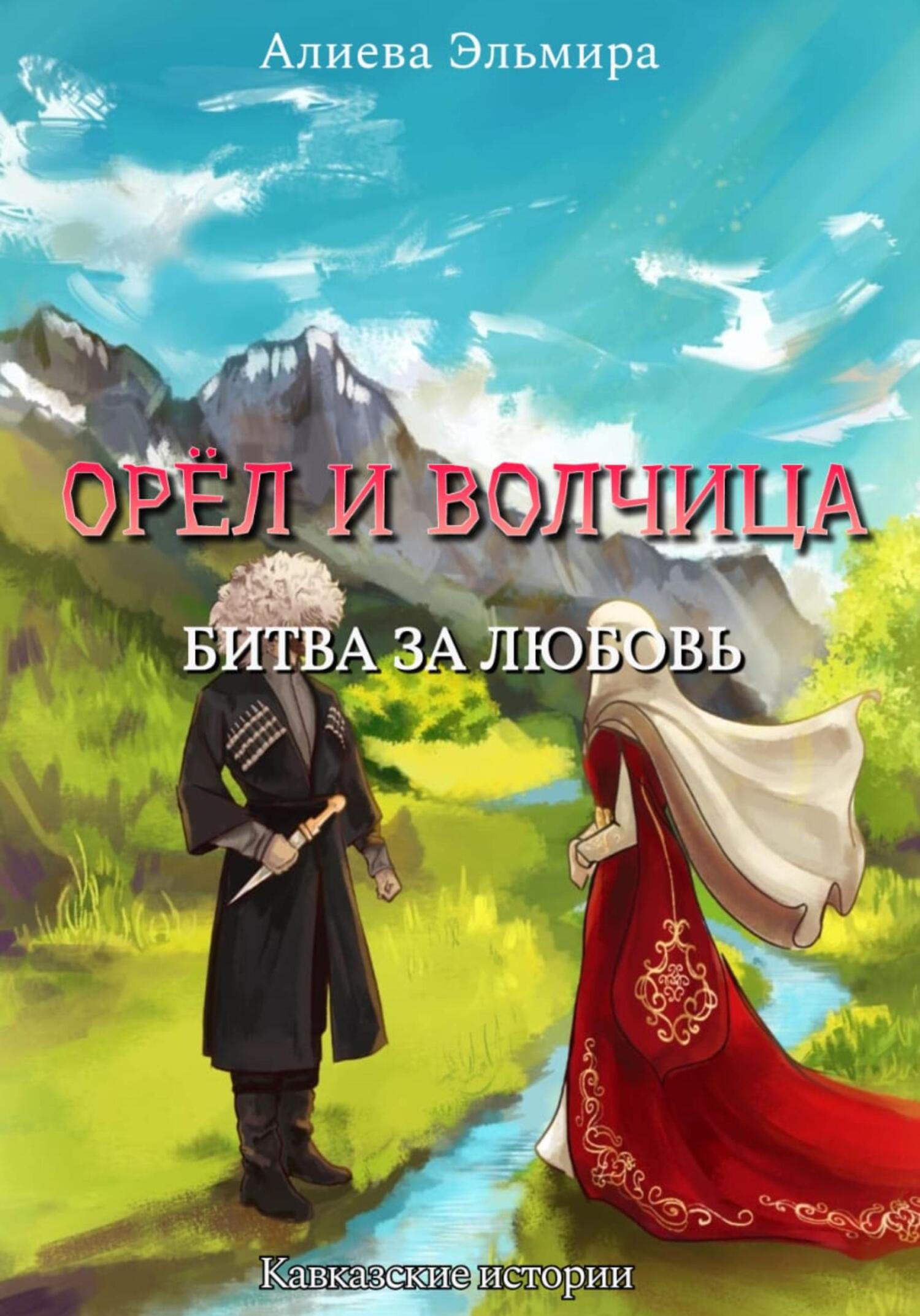 Орел и волчица. Битва за любовь - Алиева Салауддиновна Эльмира