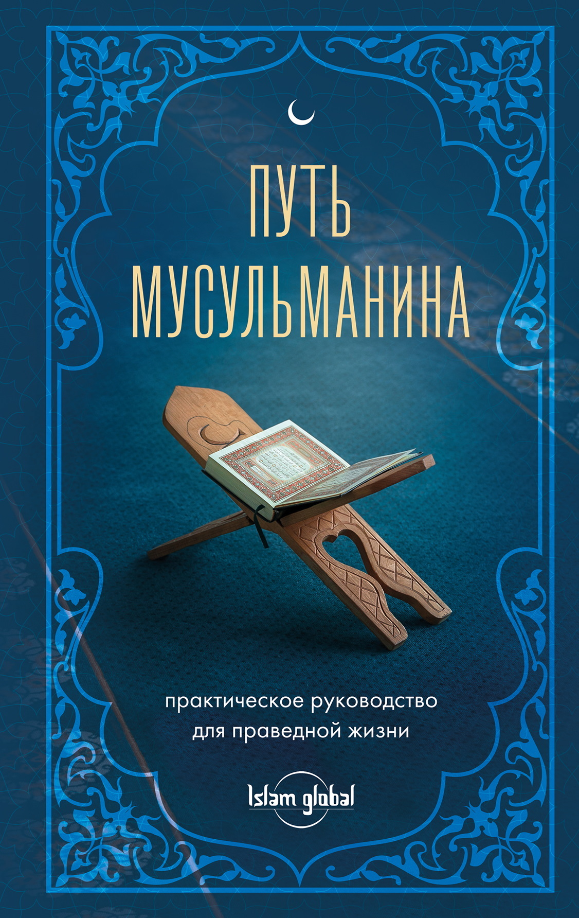 Путь мусульманина. Практическое руководство для праведной жизни - Альмир Хабибуллин
