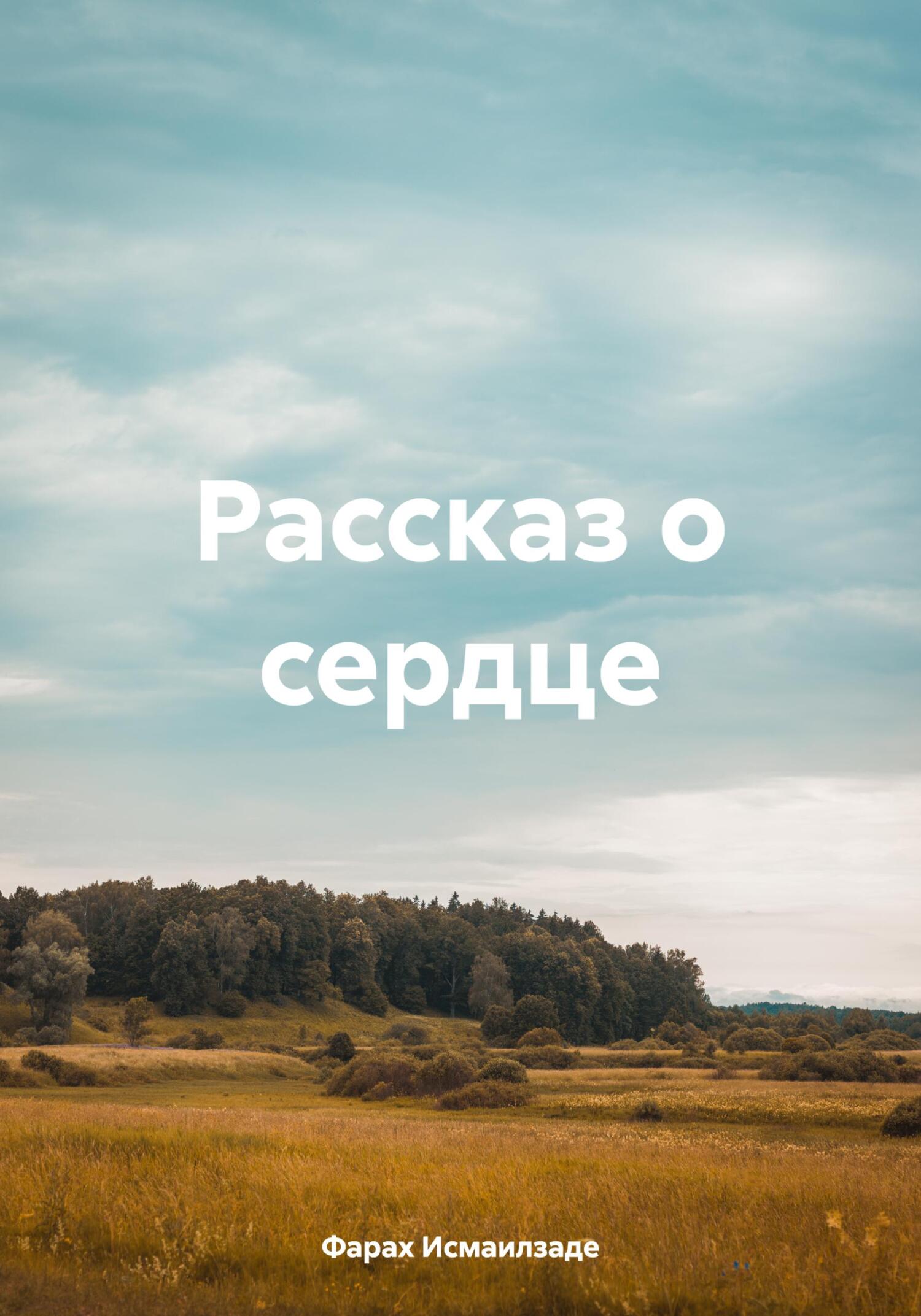 Рассказ о сердце - Фараx Исмаилзаде