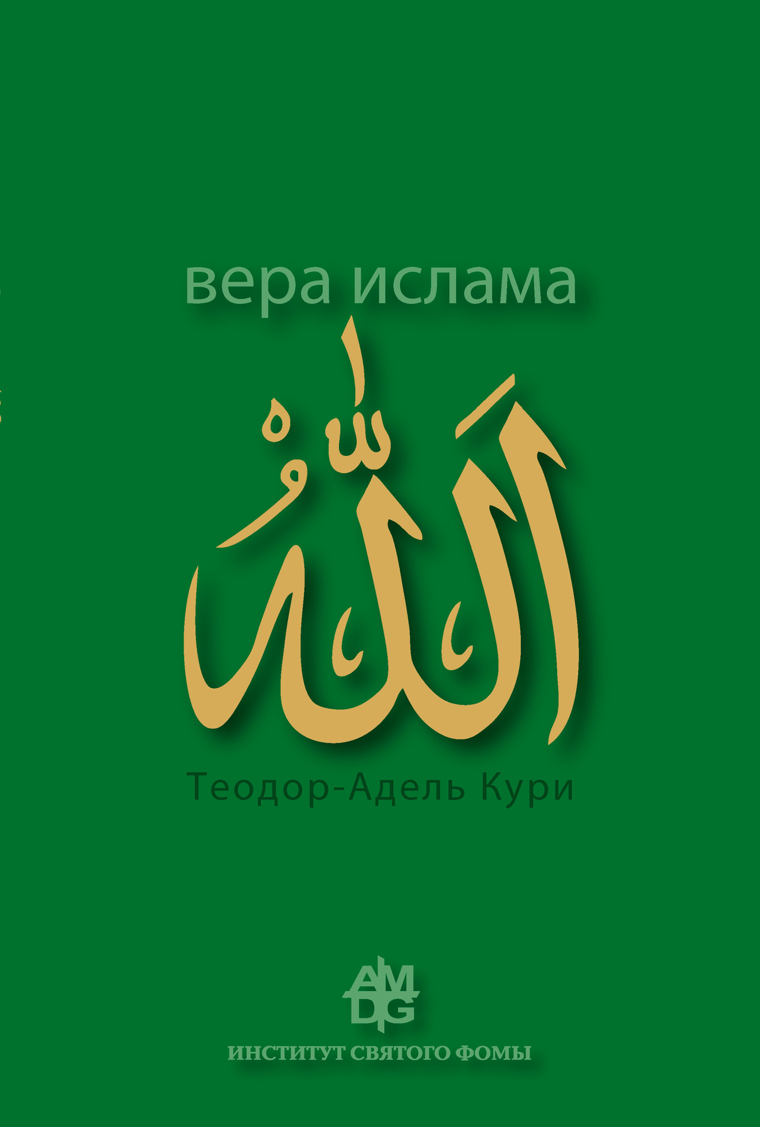 Вера ислама: в сравнении с богословскими принципами католической Церкви - Адель-Теодор Кури