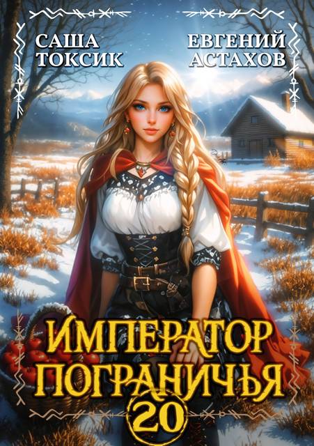 Император Пограничья 20 - Евгений И. Астахов