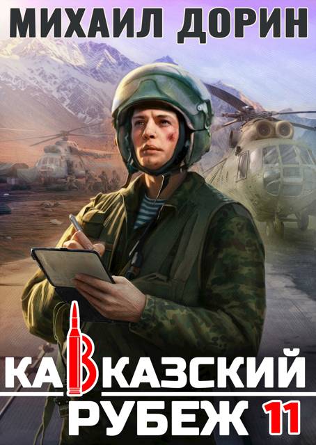 Кавказский рубеж 11 - Михаил Дорин