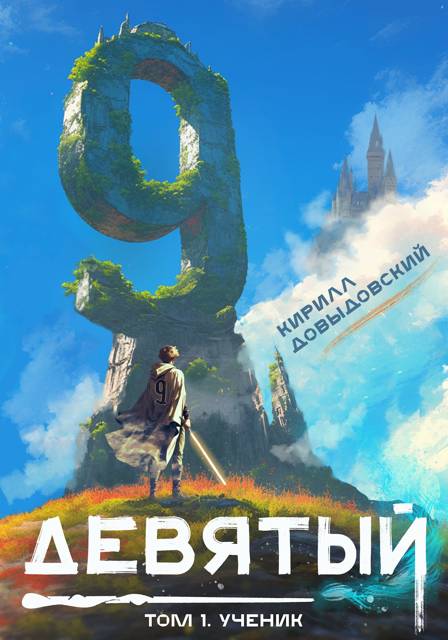 Ученик - Кирилл Сергеевич Довыдовский