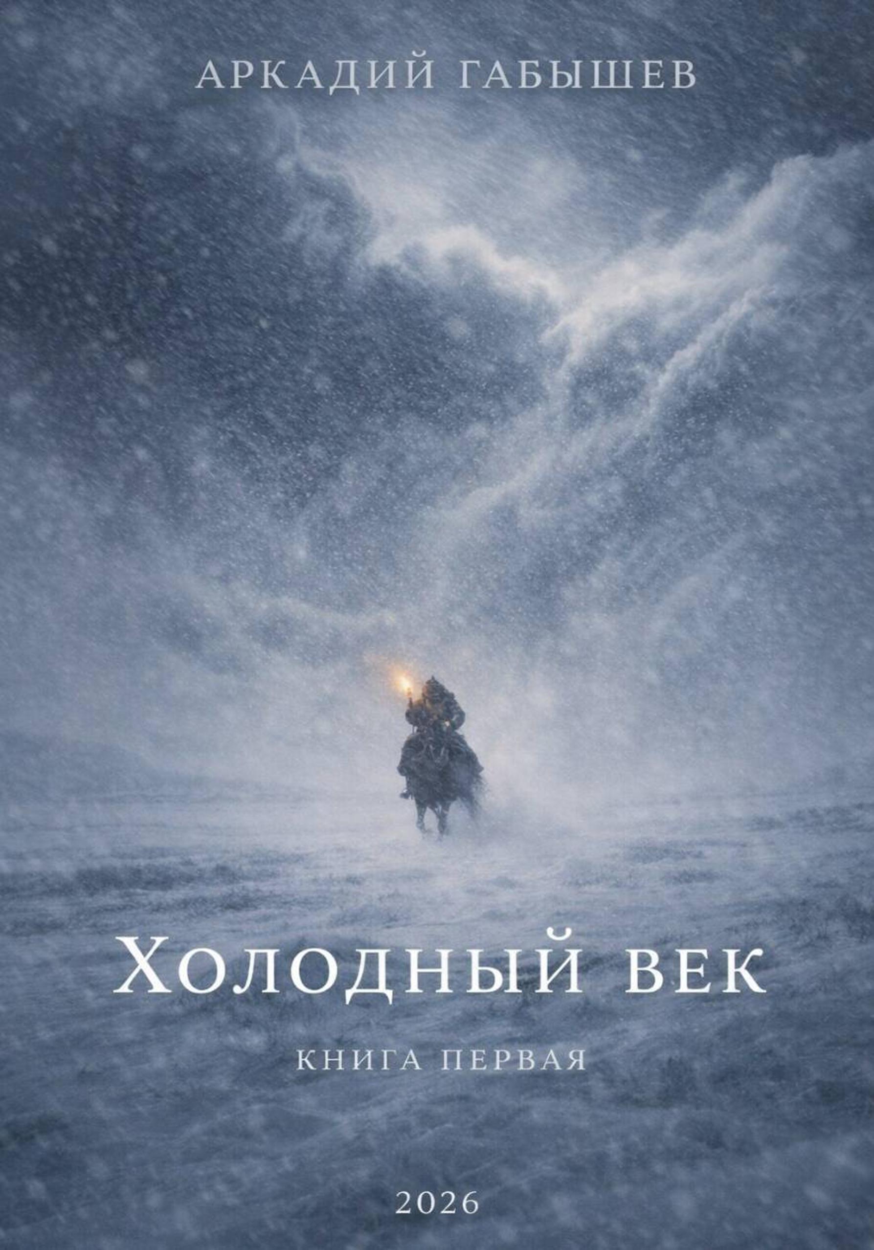 Холодный век - Аркадий Габышев