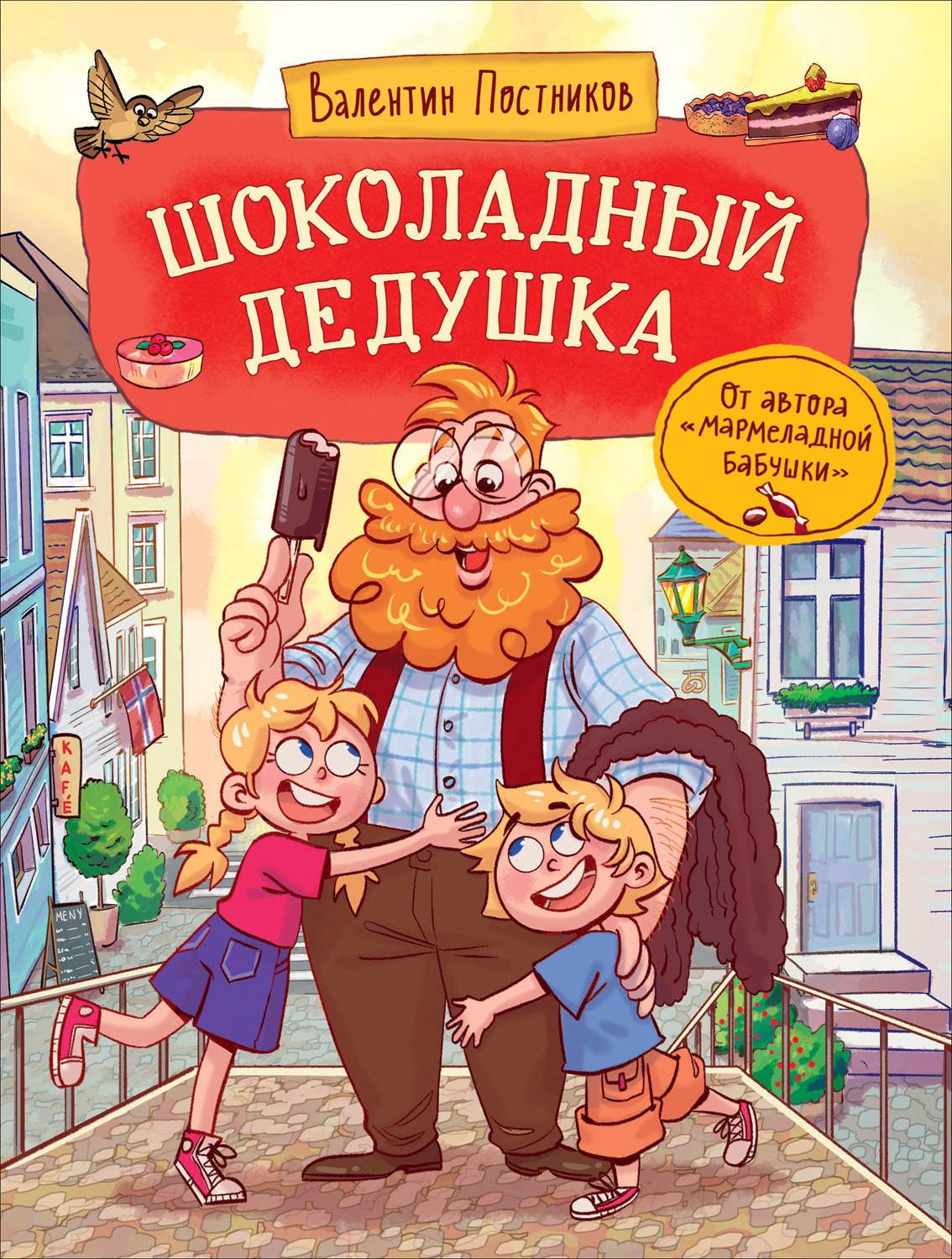 Шоколадный дедушка - Валентин Юрьевич Постников