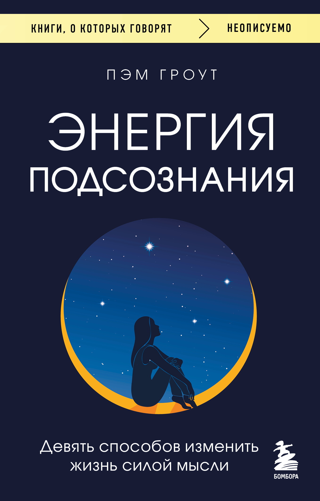 Энергия подсознания. Девять способов изменить жизнь силой мысли - Пэм Гроут