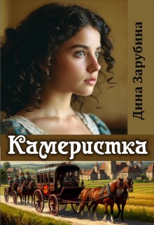 Камеристка - Дина Зарубина