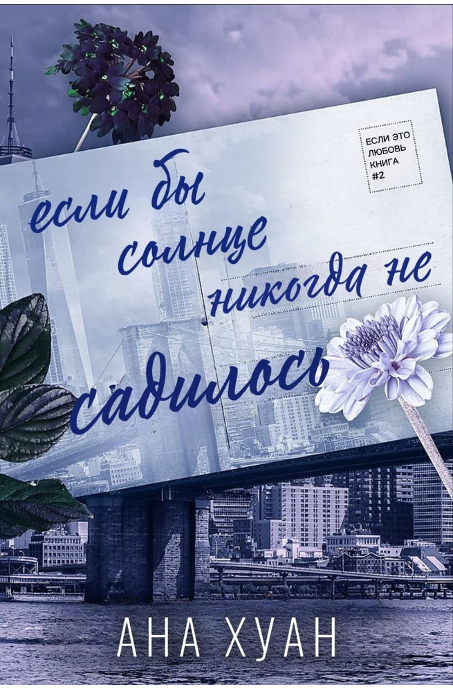 Если бы солнце никогда не садилось - Ана Хуанг