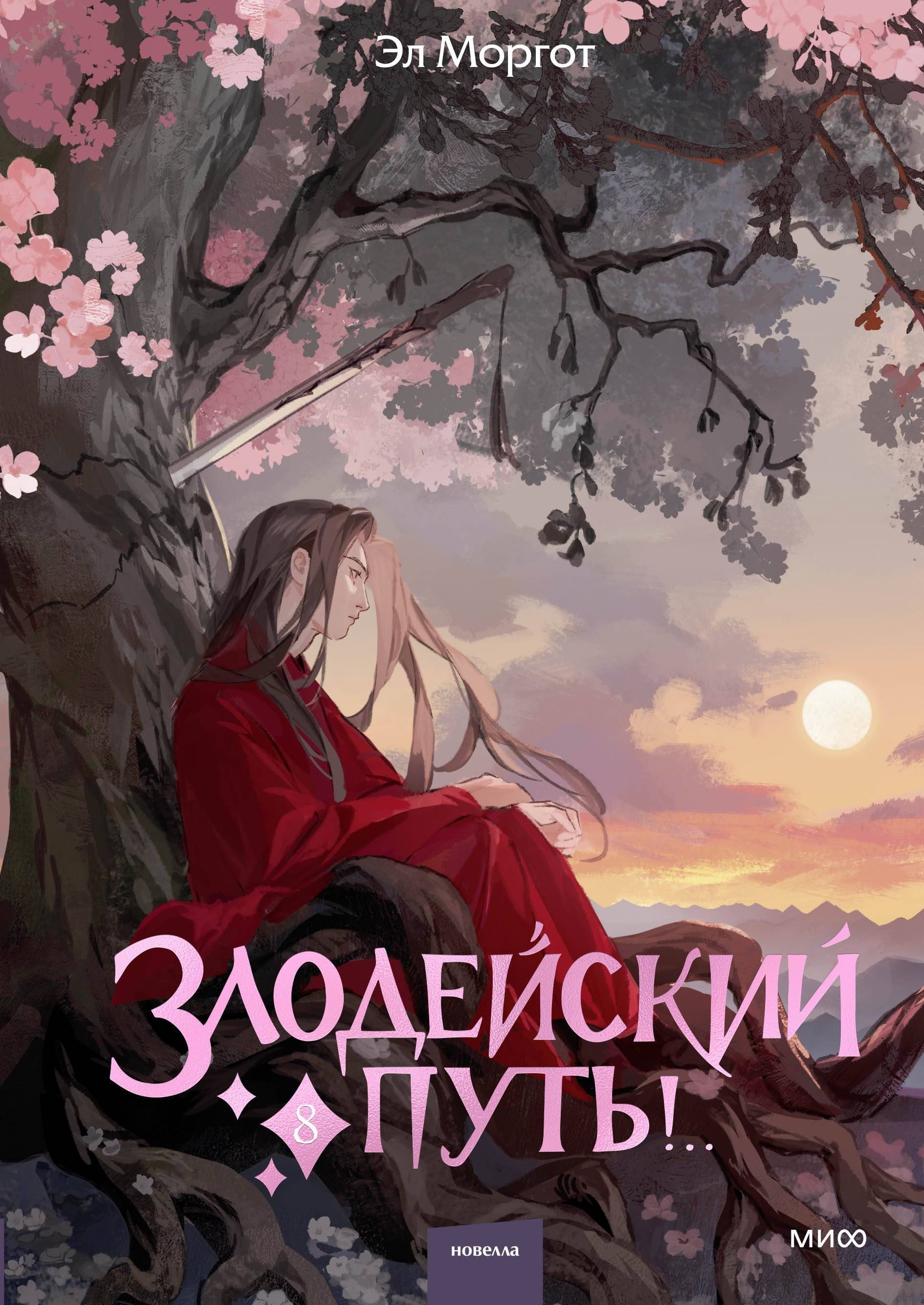 Злодейский путь!.. Том 8 - Эл Моргот