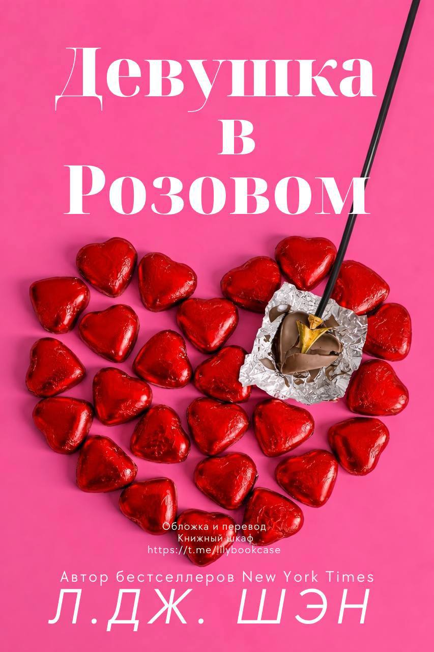 Девушка в розовом - Л. Дж. Шэн