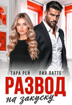 Развод на закуску - Лия Латте