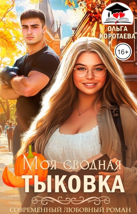 Моя сводная Тыковка - Ольга Ивановна Коротаева