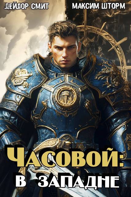 В западне - Максим Шторм