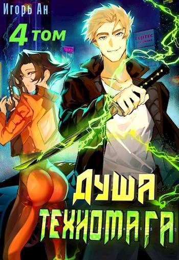 Душа техномага. Том 4 - Игорь Ан