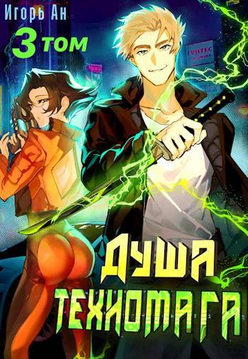 Душа техномага. Том 3 - Игорь Ан