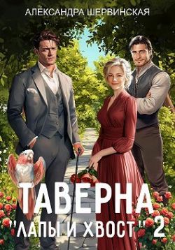 Таверна «Лапы и хвост» 2 - Александра Шервинская
