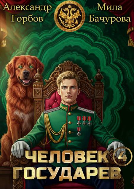 Человек государев 4 - Александр Горбов