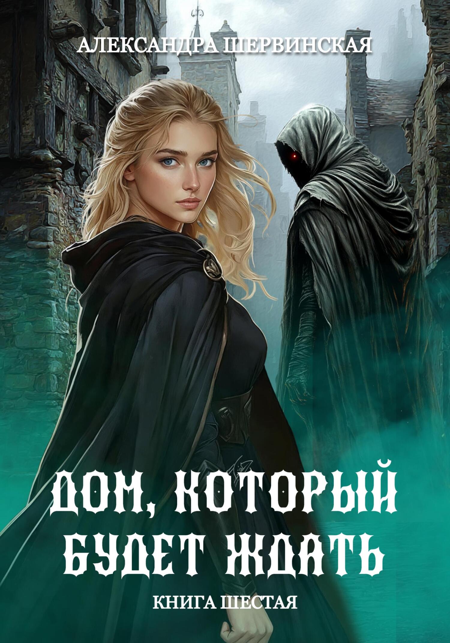 Дом, который будет ждать. Книга 6 - Александра Шервинская