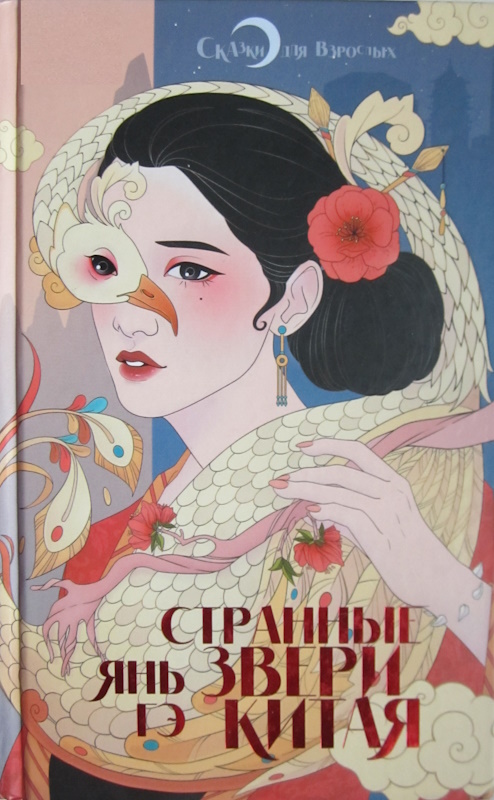 Странные звери Китая - Янь Гэ