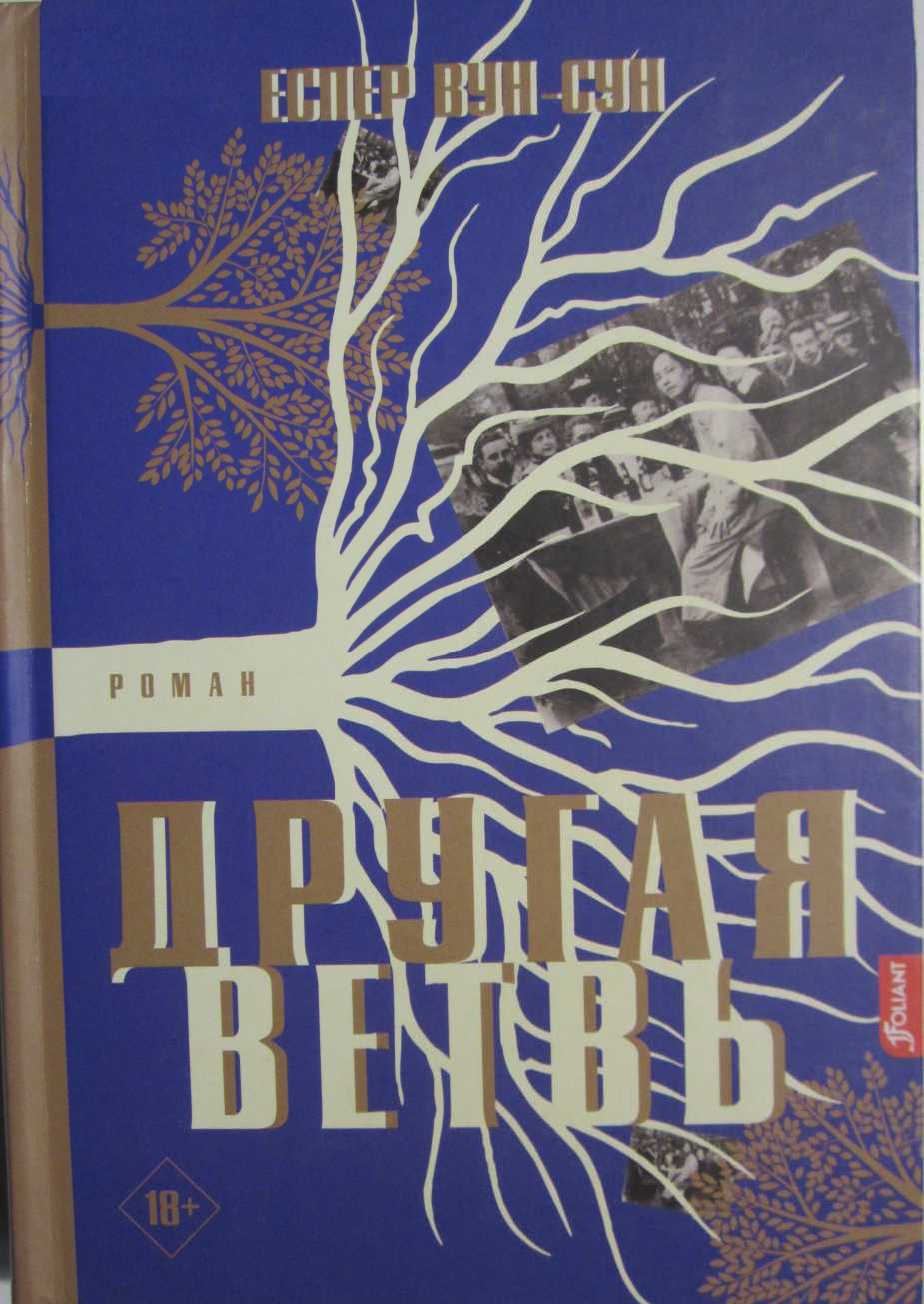 Другая ветвь - Еспер Вун-Сун