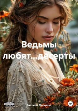Ведьмы любят…десерты - Снеталия Морозова