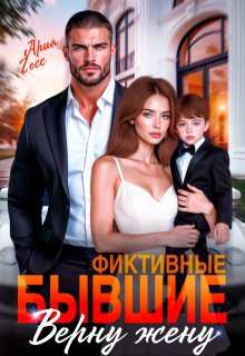 Фиктивные бывшие. Верну жену - Ария Гесс