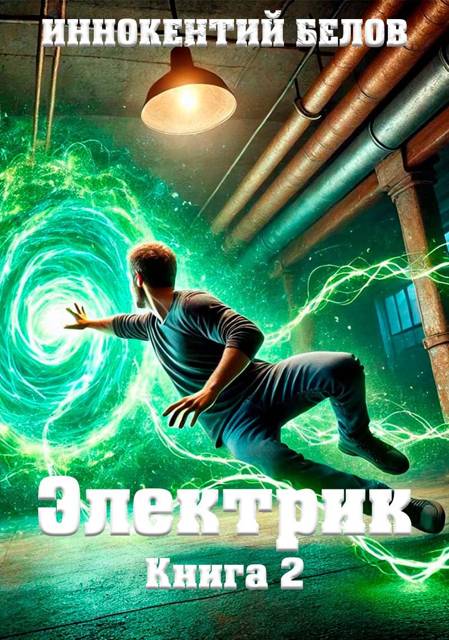 Электрик. Том 2 - Иннокентий Белов