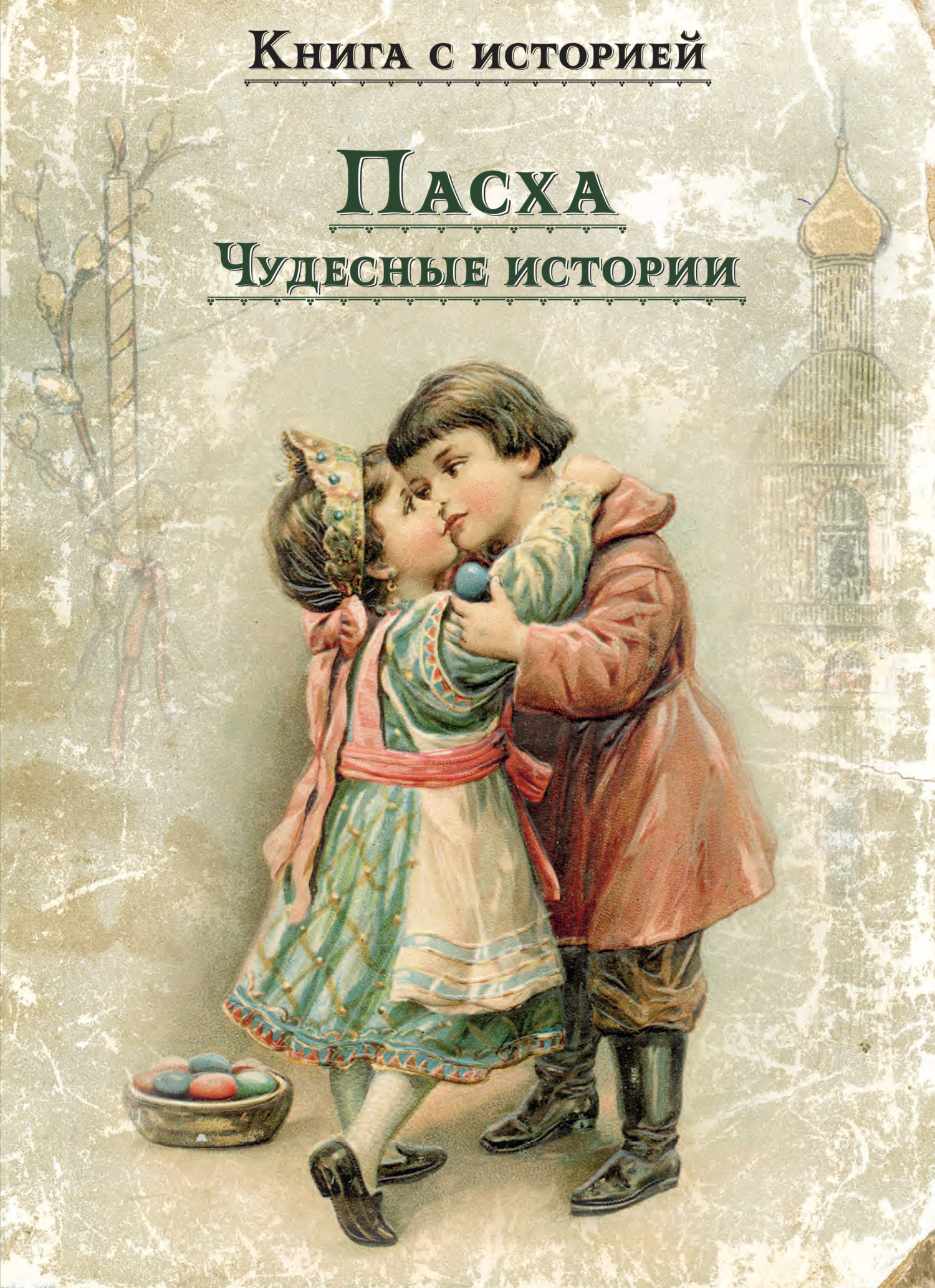 Пасха. Чудесные истории - Коллектив авторов